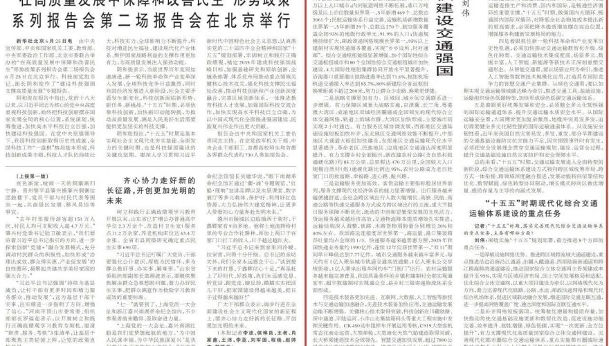 完善现代化综合交通运输体系 加快建设交通强国——访交通运输部党组书记、部长刘伟