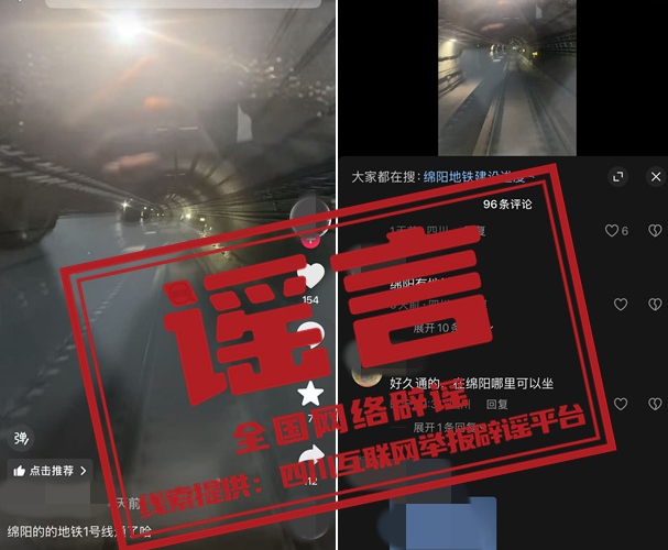 “四川绵阳近期开通地铁一号线”不实(2026·06·16)