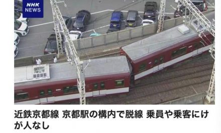 铁路安全：近铁京都站清晨列车脱轨无人伤亡