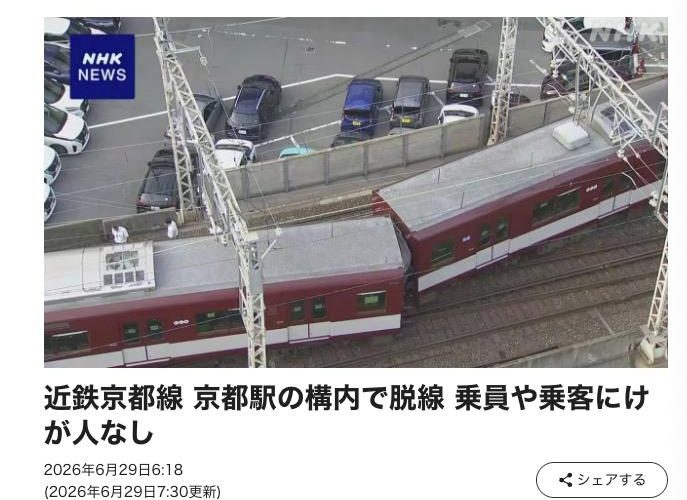 突发:日本京都站发生列车脱轨事故