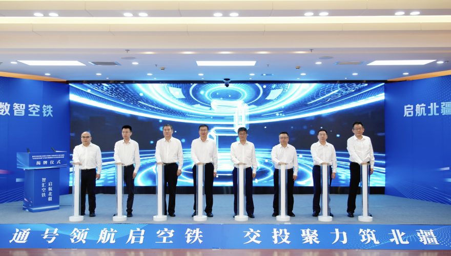 通号空铁科技（内蒙古）有限公司揭牌成立