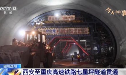 高铁动态：13669米七星坪隧道贯通，西渝高铁大通道提速